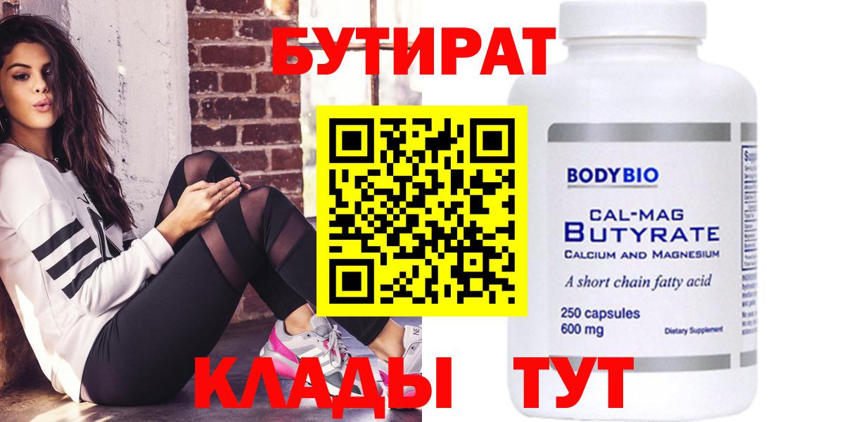 Бутират  Гусиноозёрск  БУТИРАТ BDO 